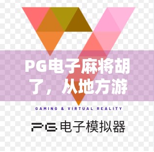 PG电子麻将胡了，从地方游戏到全球爆款的逆袭之路