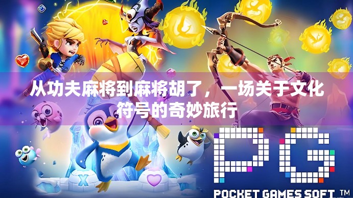 从功夫麻将到麻将胡了，一场关于文化符号的奇妙旅行