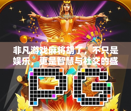 非凡游戏麻将胡了，不只是娱乐，更是智慧与社交的盛宴