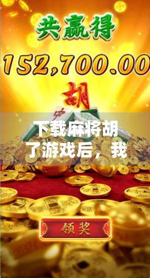 下载麻将胡了游戏后，我彻底明白了什么叫数字时代的家庭聚会新玩法