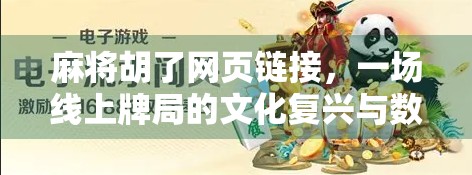 麻将胡了网页链接,一场线上牌局的文化复兴与数字娱乐新潮流