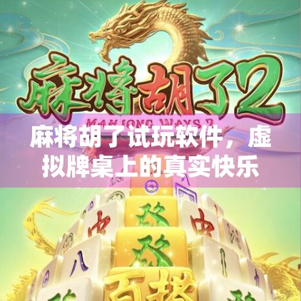 麻将胡了试玩软件，虚拟牌桌上的真实快乐，年轻人的新宠儿？