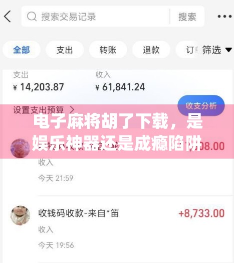 电子麻将胡了下载,是娱乐神器还是成瘾陷阱?深度拆解这款全民上头的App
