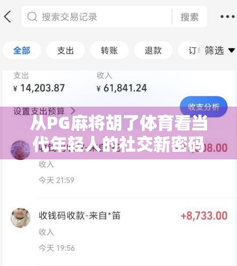 从PG麻将胡了体育看当代年轻人的社交新密码,娱乐化、轻竞技与情绪价值的三重奏