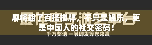 麻将胡了百搭棋牌，不只是娱乐，更是中国人的社交密码！