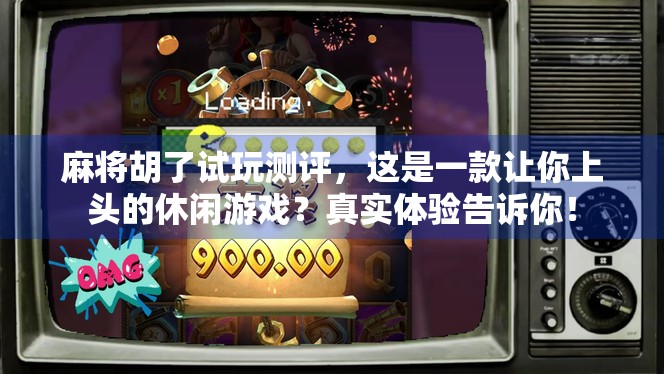 麻将胡了试玩测评，这是一款让你上头的休闲游戏？真实体验告诉你！