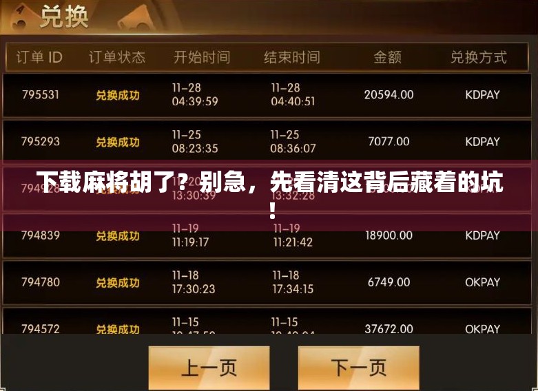 下载麻将胡了？别急，先看清这背后藏着的坑！