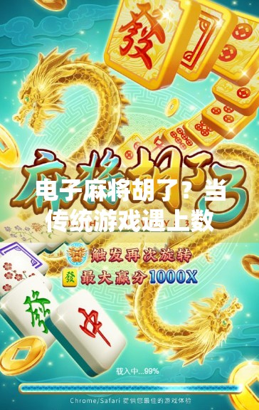 电子麻将胡了？当传统游戏遇上数字时代，我们真的赢了吗？