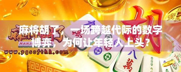 麻将胡了，一场跨越代际的数字博弈，为何让年轻人上头？