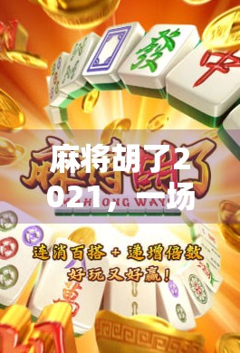 麻将胡了2021，一场疫情中的牌局人生，我们如何在方寸之间找到共鸣？