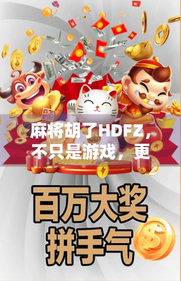 麻将胡了HDFZ，不只是游戏，更是一种社交密码与生活哲学