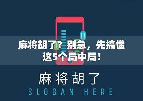麻将胡了？别急，先搞懂这5个局中局！