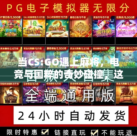 当CS:GO遇上麻将，电竞与国粹的奇妙碰撞，这波操作太秀了！