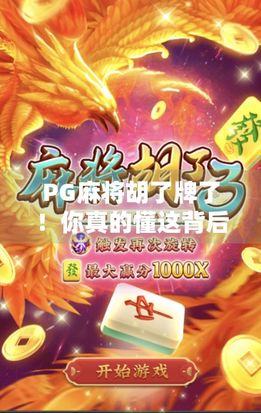 PG麻将胡了牌了！你真的懂这背后的游戏逻辑吗？