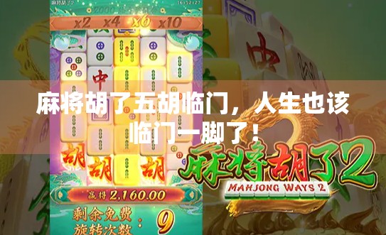 麻将胡了五胡临门，人生也该临门一脚了！