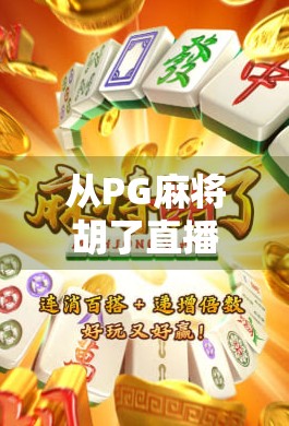从PG麻将胡了直播热潮看当代年轻人的社交新形态