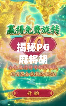 揭秘PG麻将胡了，一款风靡全球的线上麻将游戏，背后藏着怎样的套路？