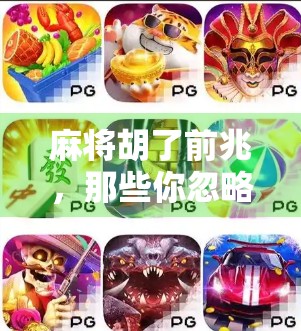 麻将胡了前兆，那些你忽略的玄学信号，其实藏着胜利密码！