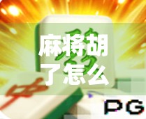 麻将胡了怎么作弊？别让技巧变成陷阱！