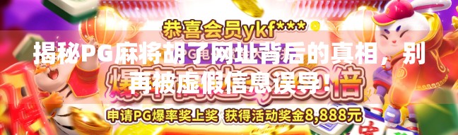 揭秘PG麻将胡了网址背后的真相,别再被虚假信息误导!