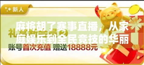 麻将胡了赛事直播,从家庭娱乐到全民竞技的华丽转身