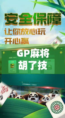 GP麻将胡了技巧大揭秘，从新手到高手的进阶之路，轻松赢在起跑线！