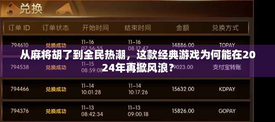 从麻将胡了到全民热潮，这款经典游戏为何能在2024年再掀风浪？