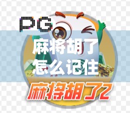 麻将胡了怎么记住？3个实用技巧让你告别记不住牌的尴尬！