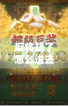 麻将胡了怎么进去？揭秘新手入门的通关秘籍！