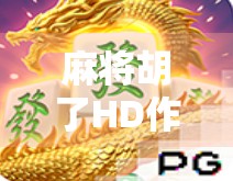 麻将胡了HD作弊门，虚拟牌桌上的暗号与玩家的信任危机