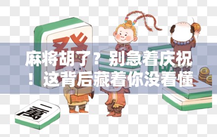 麻将胡了？别急着庆祝！这背后藏着你没看懂的PG链接玄机！