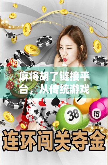 麻将胡了链接平台，从传统游戏到数字社交的奇妙跃迁