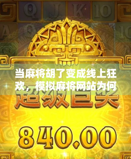 当麻将胡了变成线上狂欢，模拟麻将网站为何让年轻人上瘾？