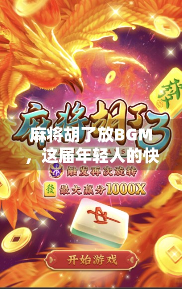 麻将胡了放BGM，这届年轻人的快乐也太上头了！