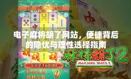 电子麻将胡了网站，便捷背后的隐忧与理性选择指南