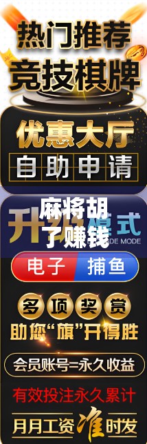 麻将胡了赚钱游戏，是娱乐新宠还是陷阱？揭秘背后的风险与真相