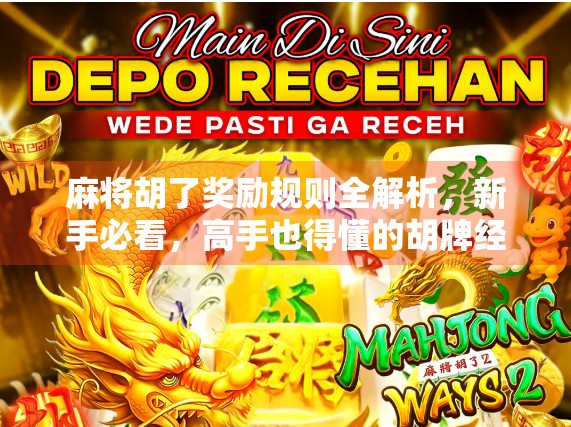 麻将胡了奖励规则全解析,新手必看,高手也得懂的胡牌经济学!