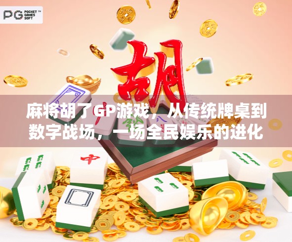 麻将胡了GP游戏，从传统牌桌到数字战场，一场全民娱乐的进化革命