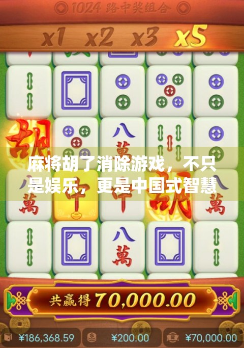 麻将胡了消除游戏，不只是娱乐，更是中国式智慧的现代演绎