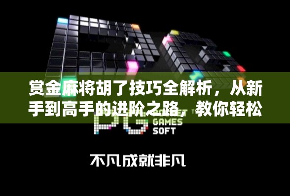 赏金麻将胡了技巧全解析，从新手到高手的进阶之路，教你轻松赢钱！