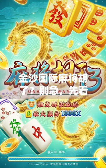 金沙国际麻将胡了?别急,先看看你是不是真·赢家!