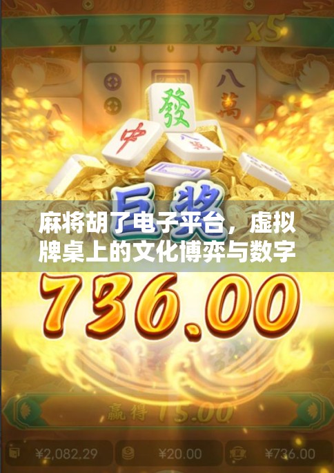 麻将胡了电子平台，虚拟牌桌上的文化博弈与数字娱乐新生态