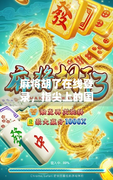 麻将胡了在线登录，指尖上的国粹狂欢，为何年轻人越来越爱打？