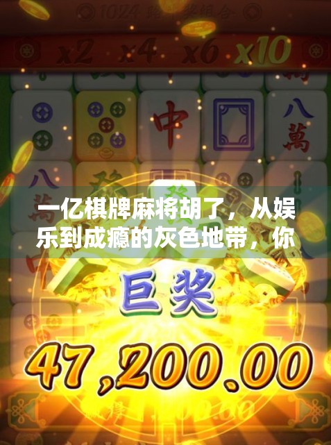 一亿棋牌麻将胡了，从娱乐到成瘾的灰色地带，你真的玩得开心吗？