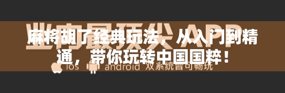 麻将胡了经典玩法，从入门到精通，带你玩转中国国粹！