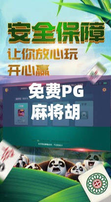 免费PG麻将胡了？别被免费骗了！揭秘那些让你上头的套路游戏
