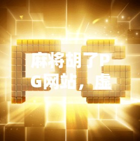 麻将胡了PG网站，虚拟牌桌上的真诱惑，你真的懂它的套路吗？