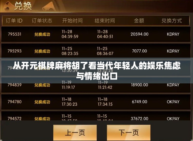 从开元棋牌麻将胡了看当代年轻人的娱乐焦虑与情绪出口