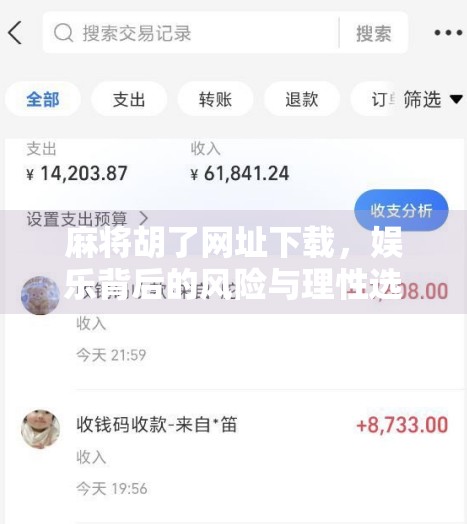 麻将胡了网址下载，娱乐背后的风险与理性选择