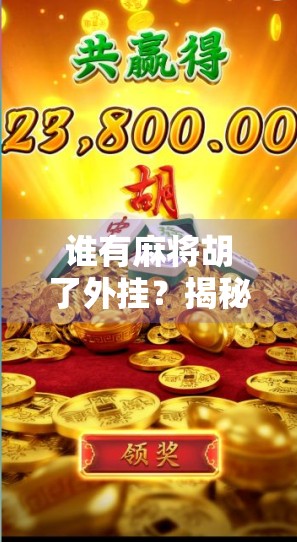 谁有麻将胡了外挂？揭秘AI打麻将背后的真相与警示
